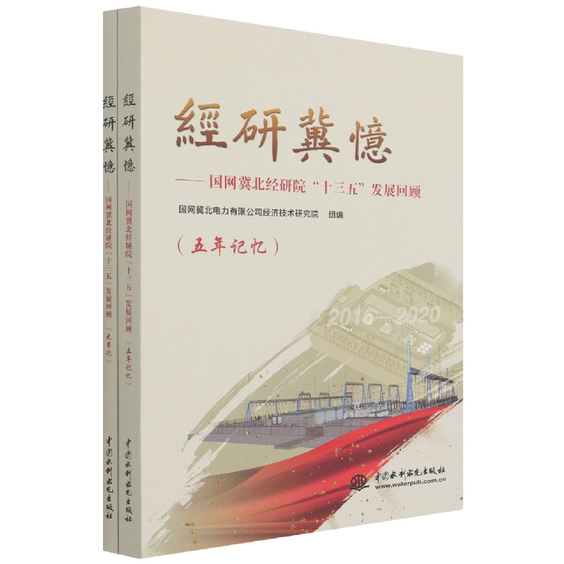经研冀忆--国网冀北经研院十三五发展回顾(共2册)