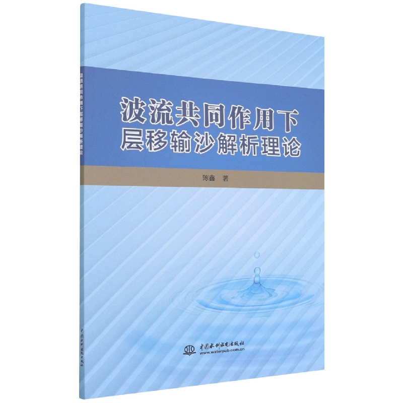 波流共同作用下层移输沙解析理论