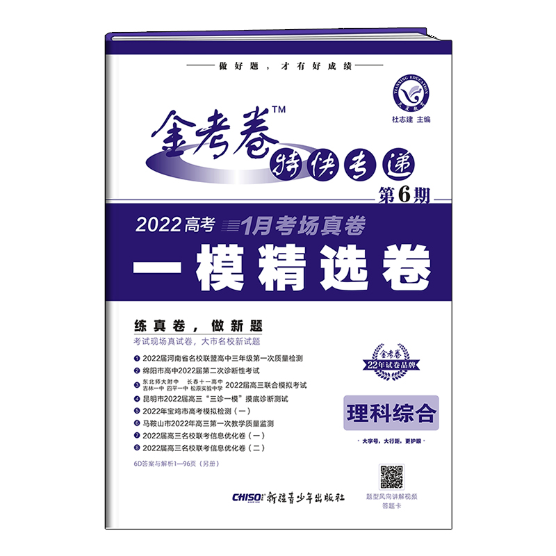 2021-2022年金考卷特快专递 理科综合 第6期（一模精选卷）