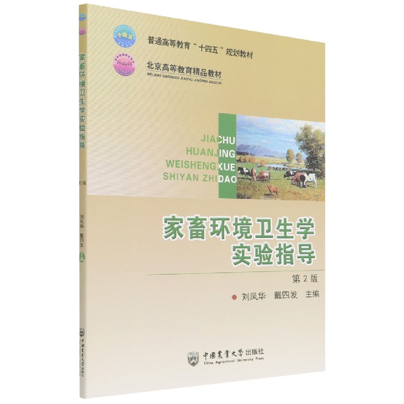家畜环境卫生学实验指导（第2版）