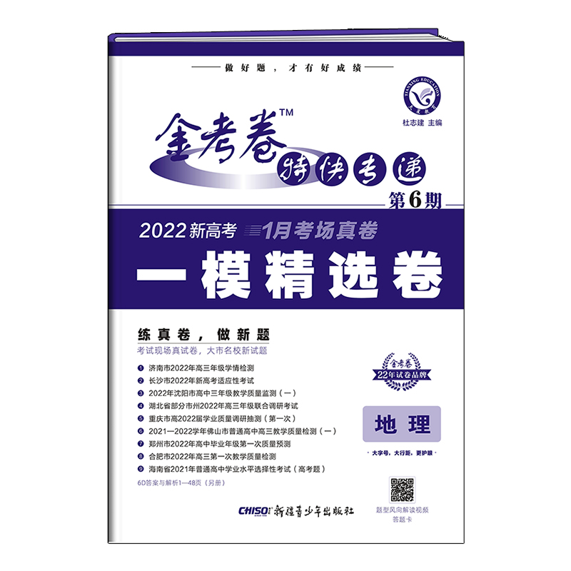 2021-2022年金考卷特快专递 地理（新高考） 第6期（一模精选卷）