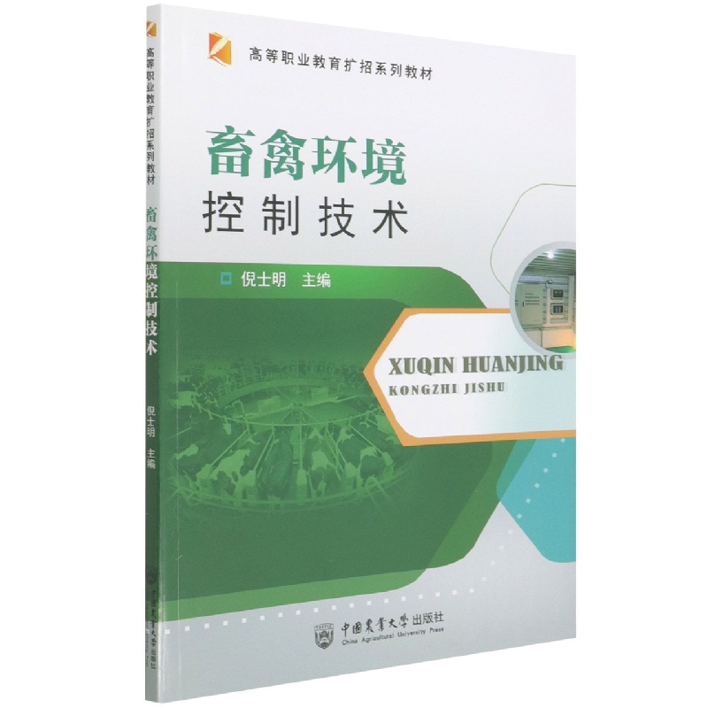 畜禽环境控制技术
