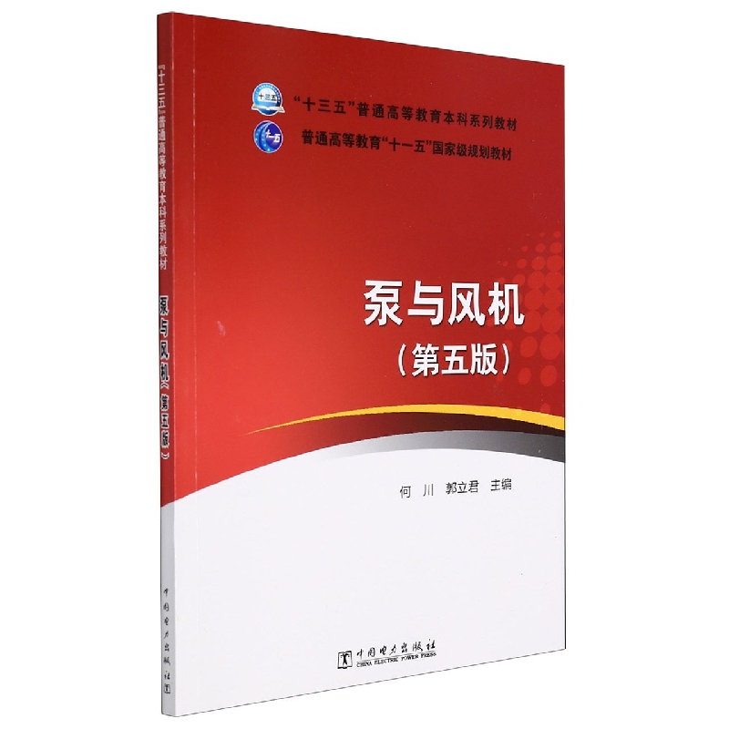 “十三五”普通高等教育本科规划教材 普通高等教育“十一五”国家级规划教材 泵与风