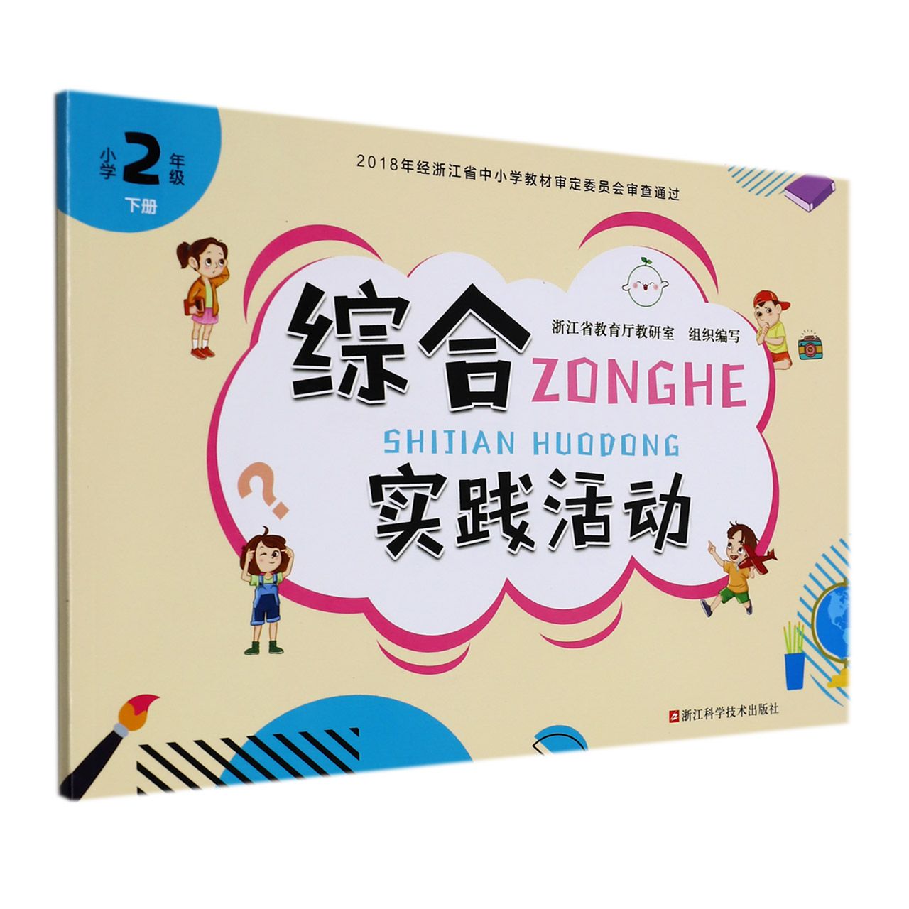 综合实践活动(小学2下)
