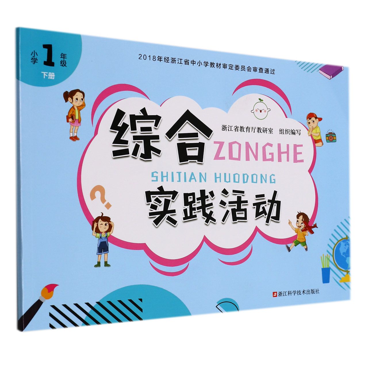 综合实践活动(小学1下)