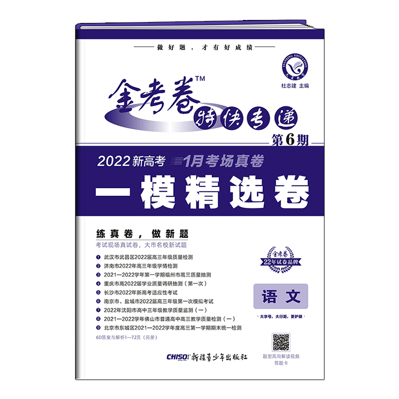 2021-2022年金考卷特快专递 语文（新高考） 第6期（一模精选卷）