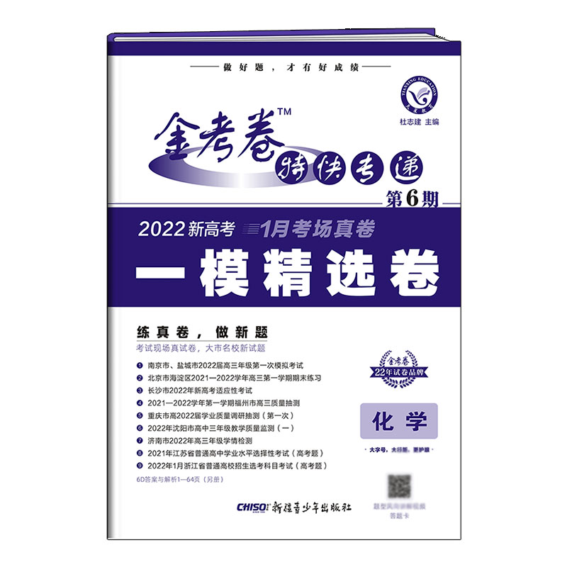 2021-2022年金考卷特快专递 化学（新高考） 第6期（一模精选卷）