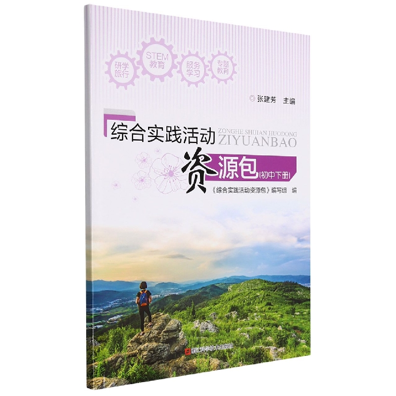 综合实践活动资源包(初中下)
