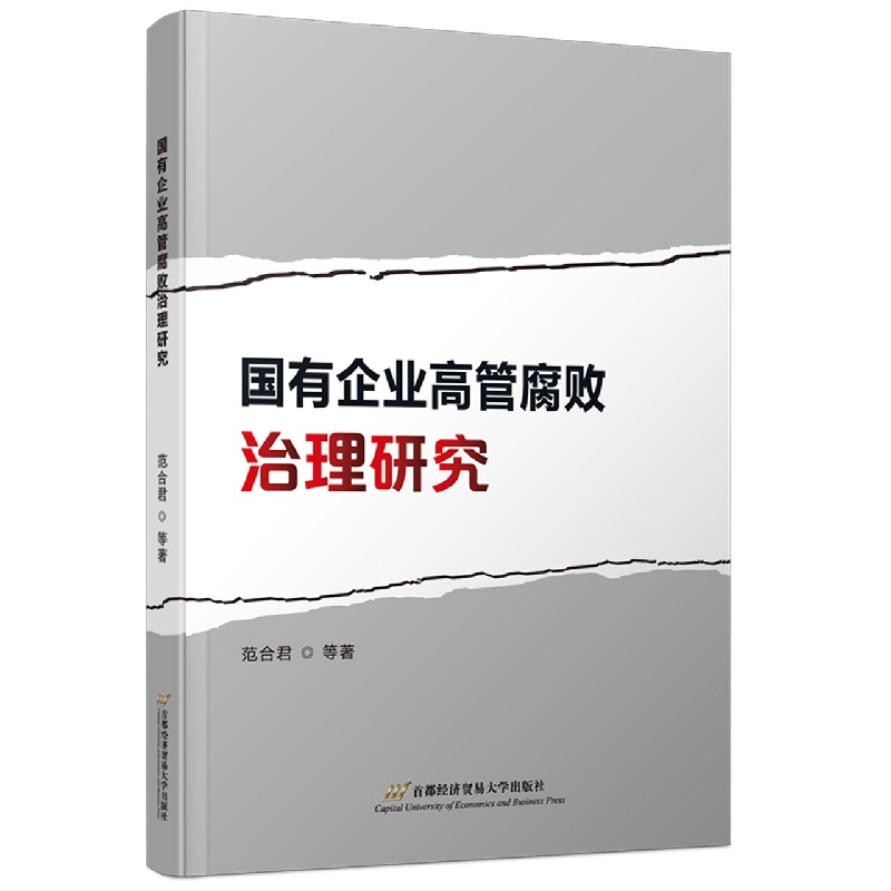 国有企业高管腐败治理研究