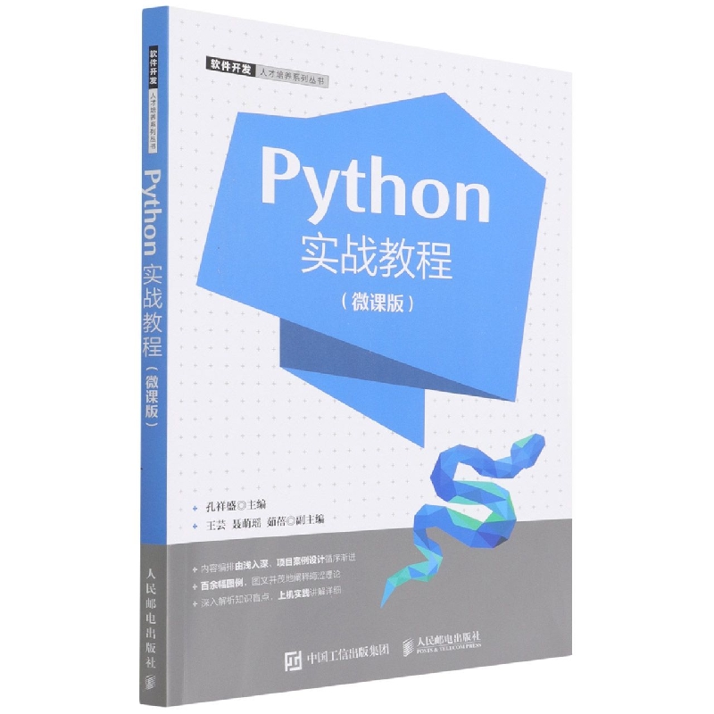 Python实战教程（微课版）