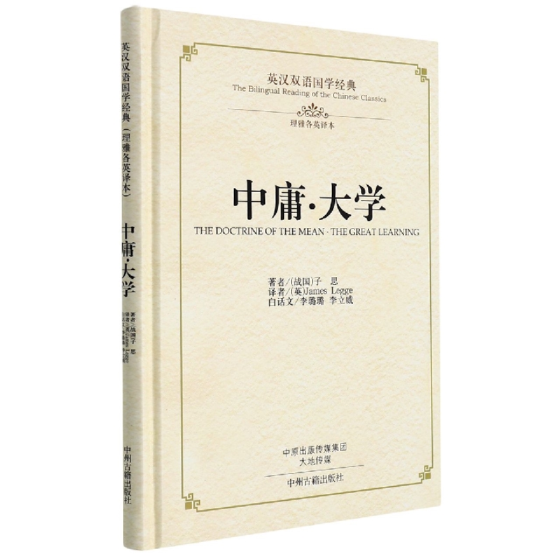 中庸大学(理雅各英译本)(精)/英汉双语国学经典