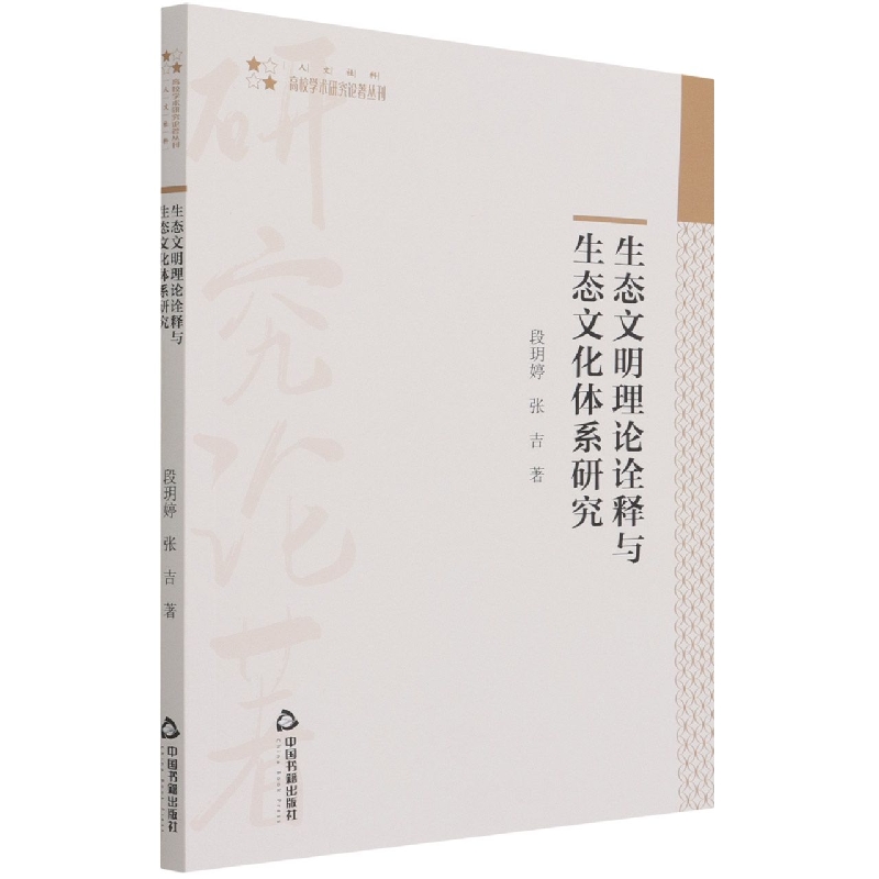 高校学术研究论著丛刊（人文社科）— 生态文明理论诠释与生态文化体系研究