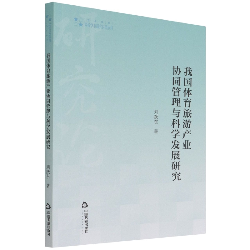 高校学术研究论著丛刊（艺术体育）— 我国体育旅游产业协同管理与科学发展研究