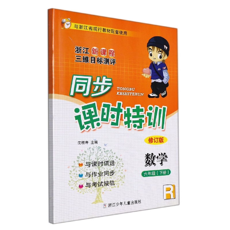 数学(6下R修订版浙江新课程三维目标测评)/同步课时特训