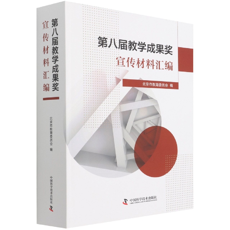 第八届教学成果奖宣传材料汇编