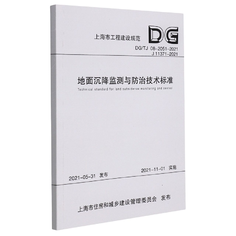 地面沉降监测与防治技术标准(上海市工程建设规范)