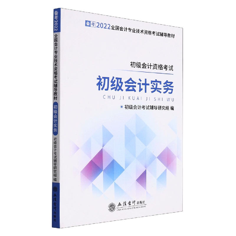 初级会计实务(初级会计资格考试备考2022全国会计专业技术资格考试辅导教材)