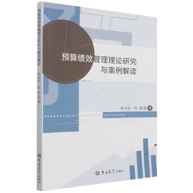 预算绩效管理理论研究与案例解读
