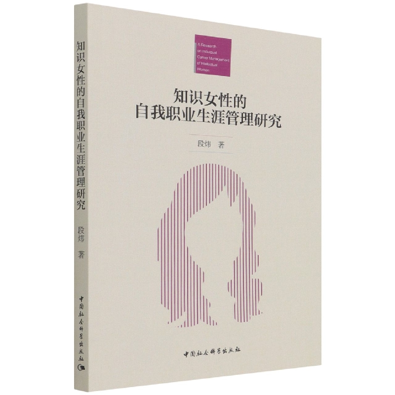 知识女性的自我职业生涯管理研究