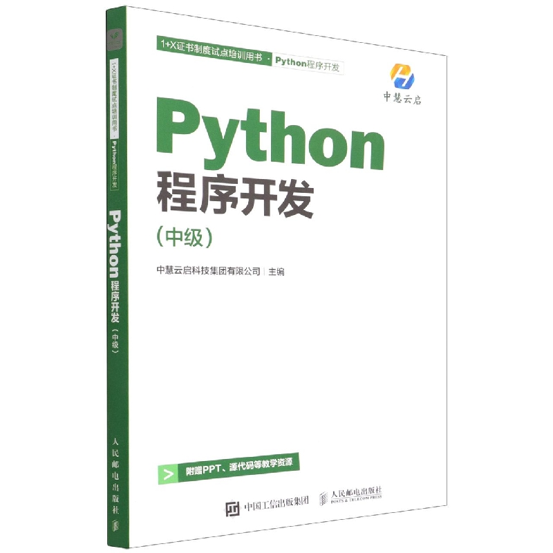 Python程序开发(中级)