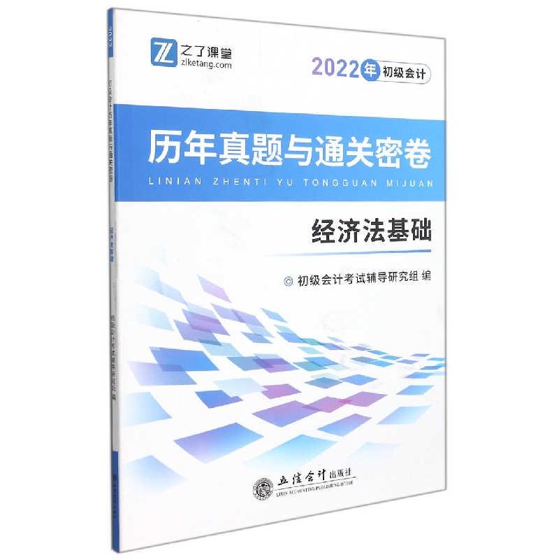 (考)(知了)(2022新大纲)经济法基础-初级会计历年真题与通关密卷