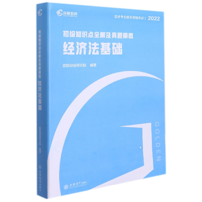 (考)(高顿(阅薇))2022经济法基础·初级知识点全解及真题模拟(上下)