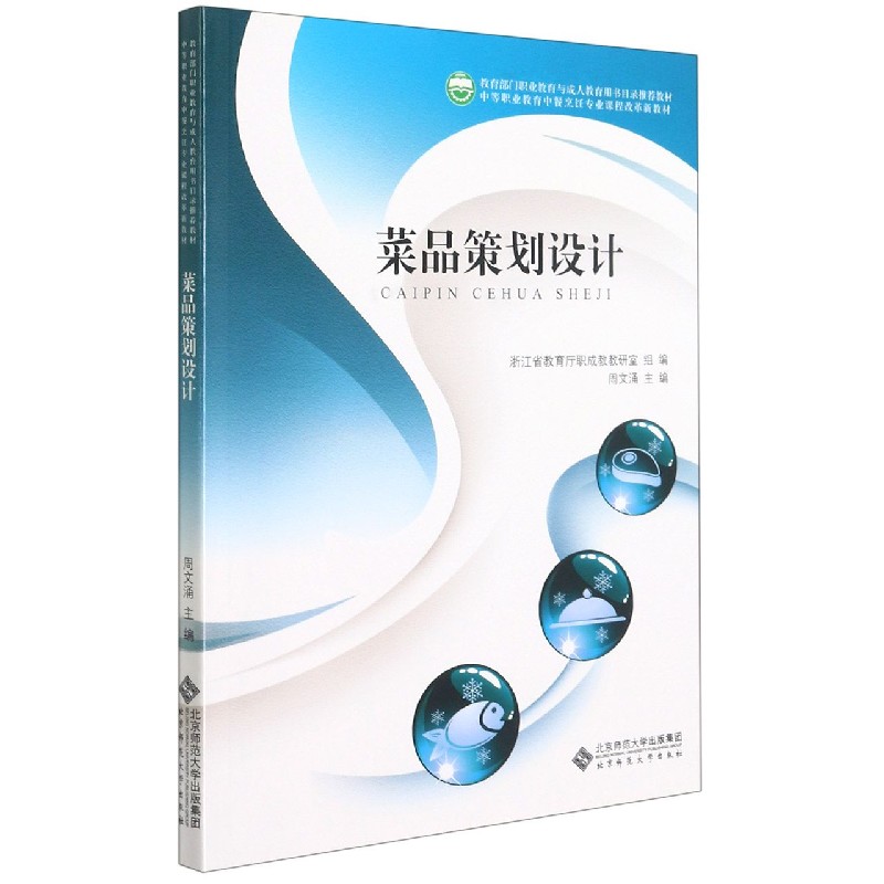 菜品策划设计(中等职业教育中餐烹饪专业课程改革新教材)
