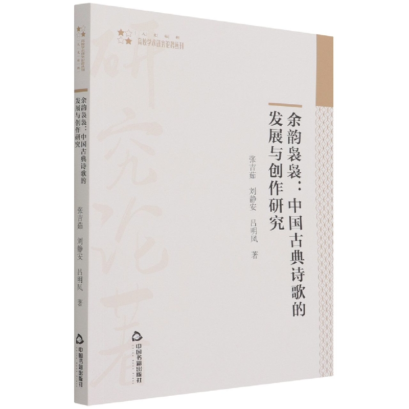 高校学术研究论著丛刊（人文社科）— 余韵袅袅：中国古典诗歌的发展与创作研究