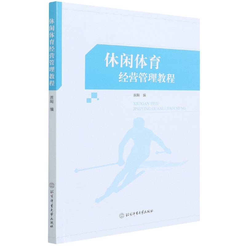 休闲体育经营管理教程