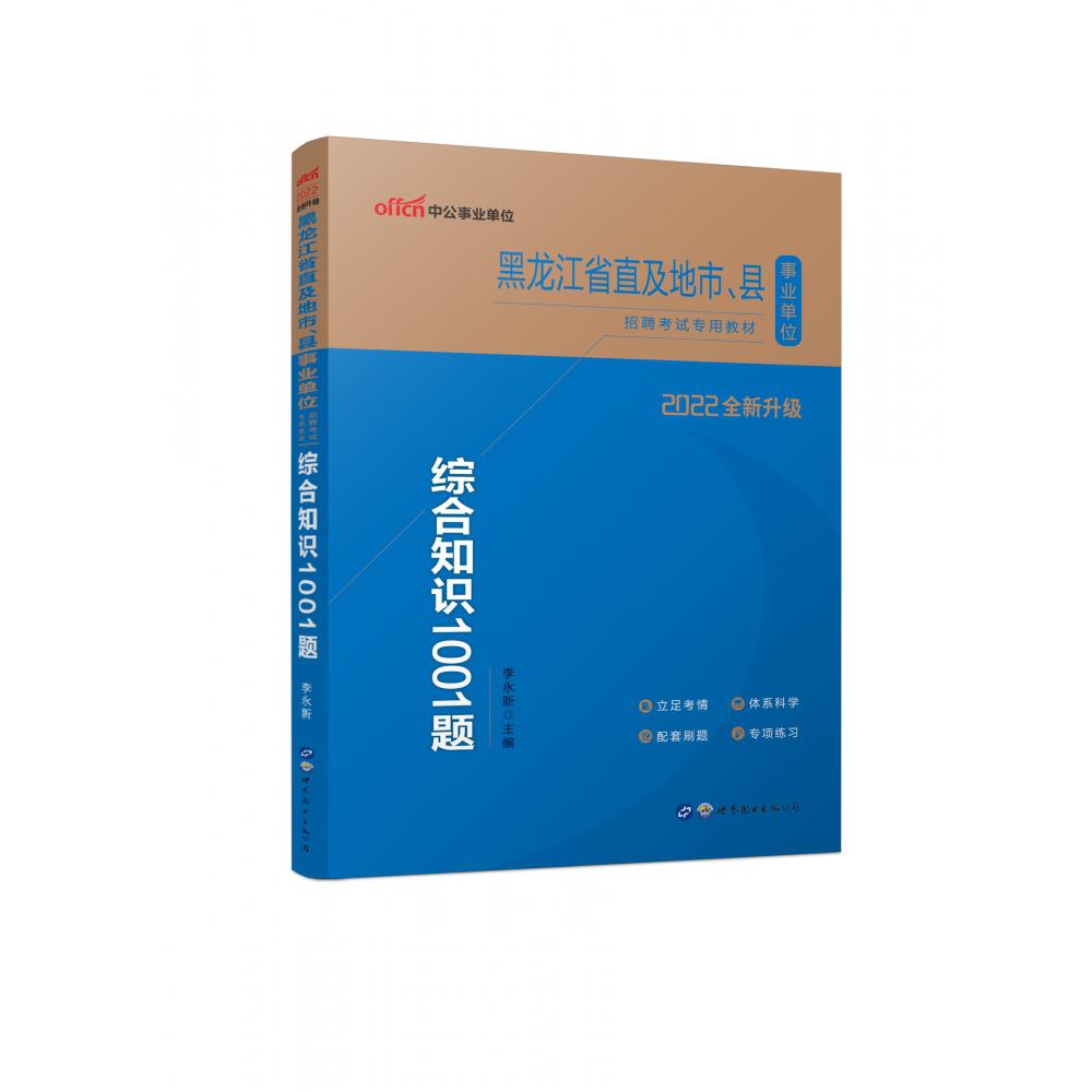 综合知识1001题(2022全新升级黑龙江省直及地市县事业单位招聘考试专用教材)