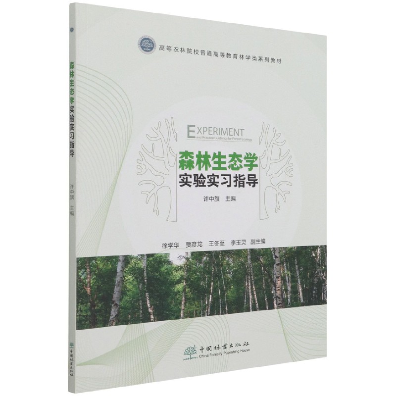 森林生态学实验实习指导(高等农林院校普通高等教育林学类系列教材)