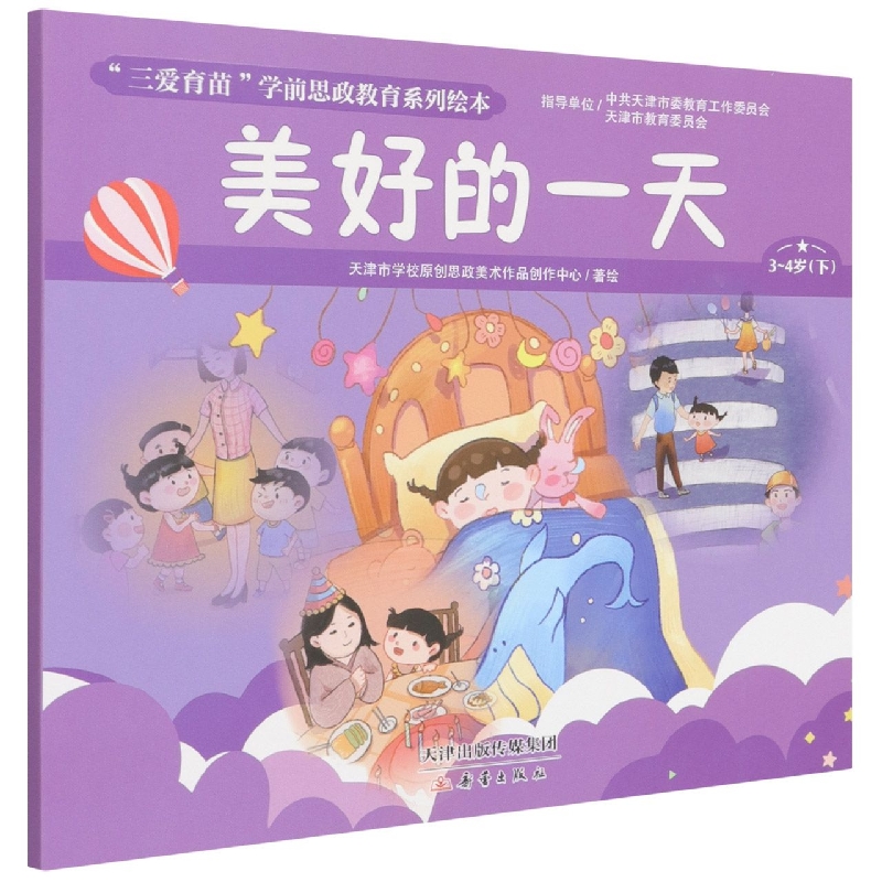 美好的一天(3-4岁下)/三爱育苗学前思政教育系列绘本