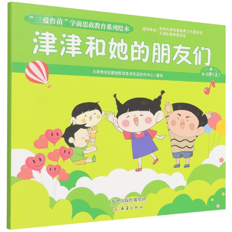 津津和她的朋友们(4-5岁上)/三爱育苗学前思政教育系列绘本