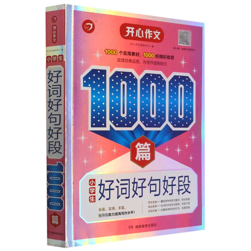 小学生好词好句好段1000篇