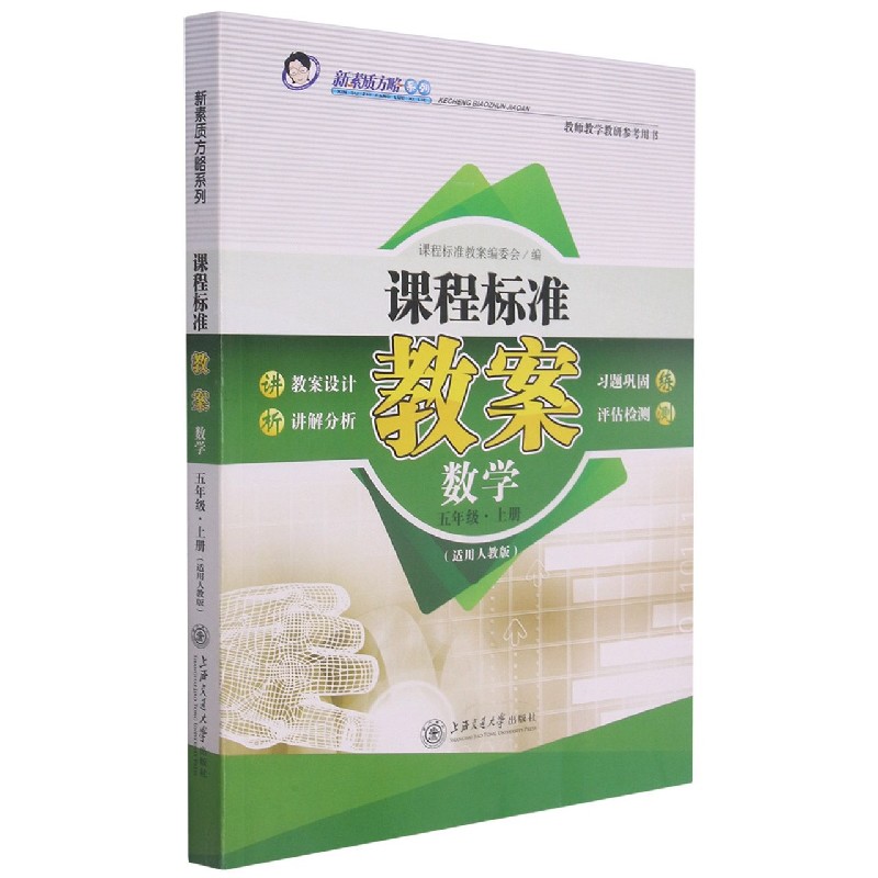 数学(5上适用人教版)/课程标准教案新素质方略系列