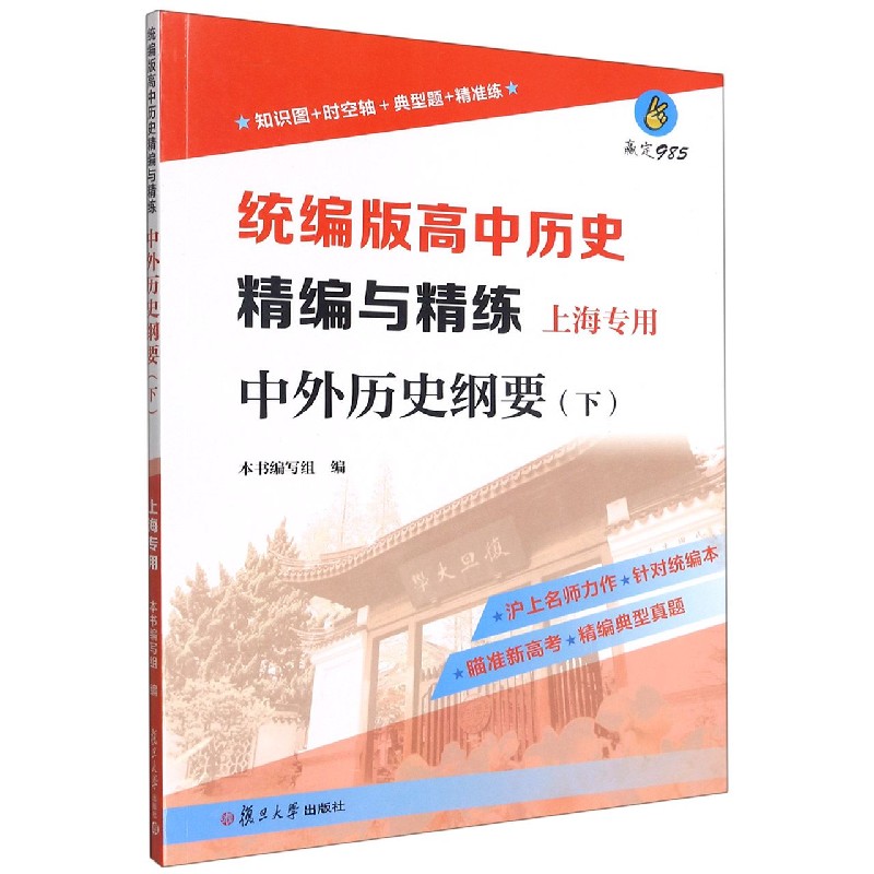 版高中历史精编与精练中外历史纲要(下上海专用)