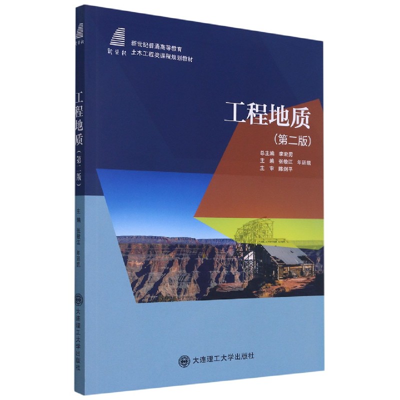 工程地质(第2版新世纪普通高等教育土木工程类课程规划教材)