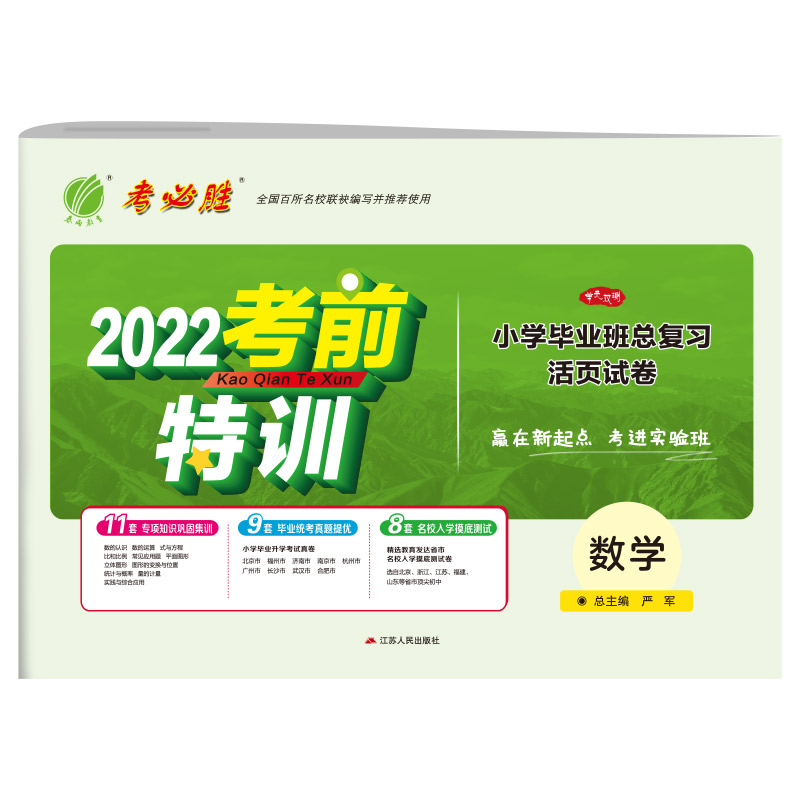 数学/2022考前特训小学毕业班总复习活页试卷