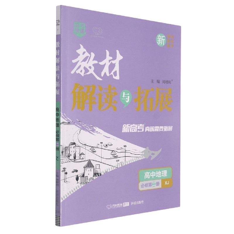 CB131 教材解读与拓展(新教材)高中地理必修第二册—XJ版