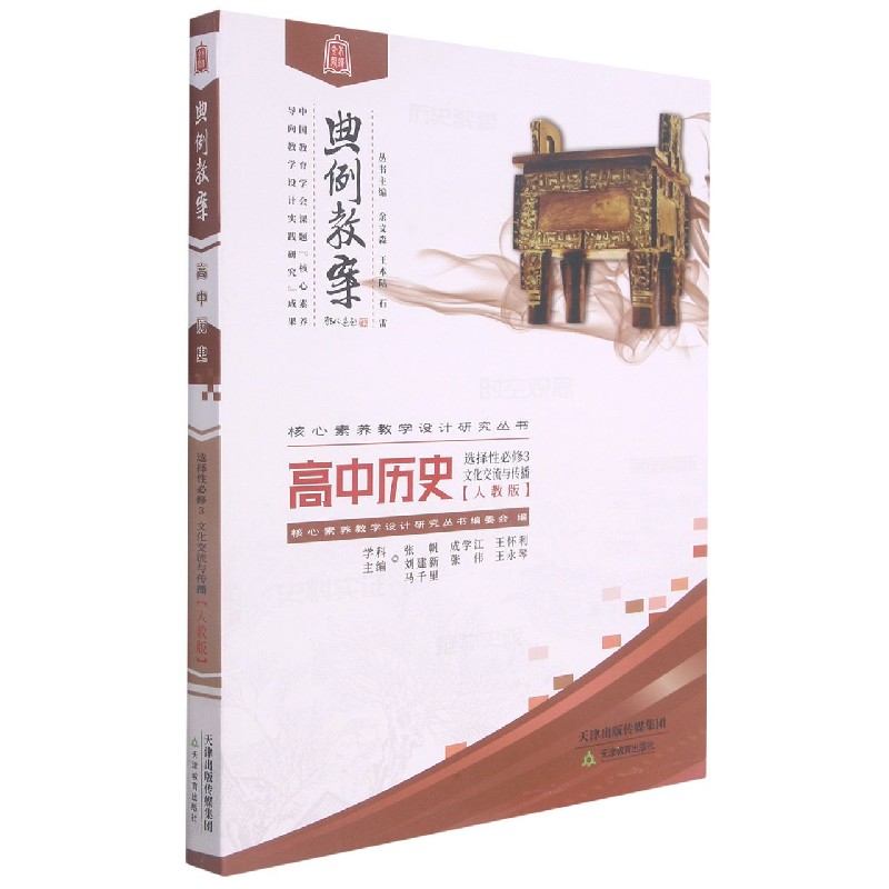 高中历史(选择性必修3文化交流与传播人教版)/典例教案核心素养教学设计研究丛书