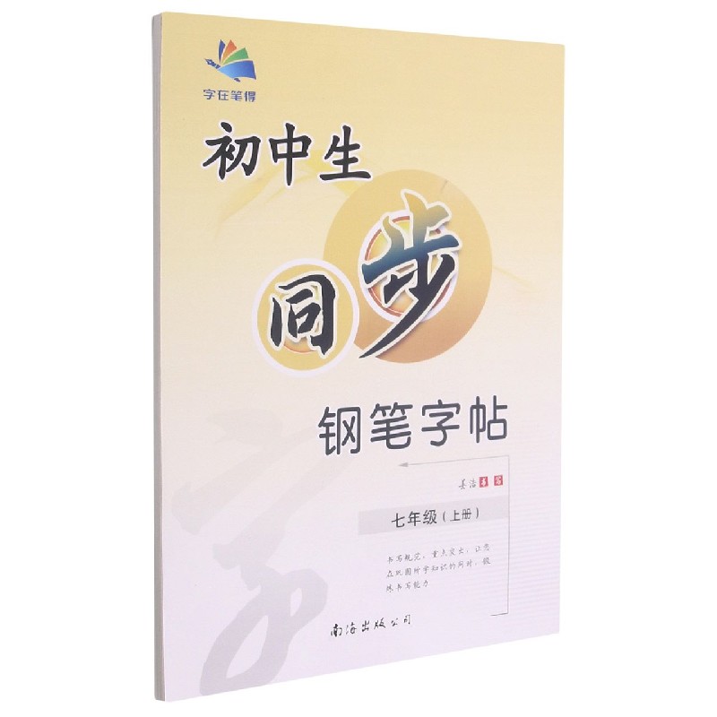 初中生同步钢笔字帖(7上)