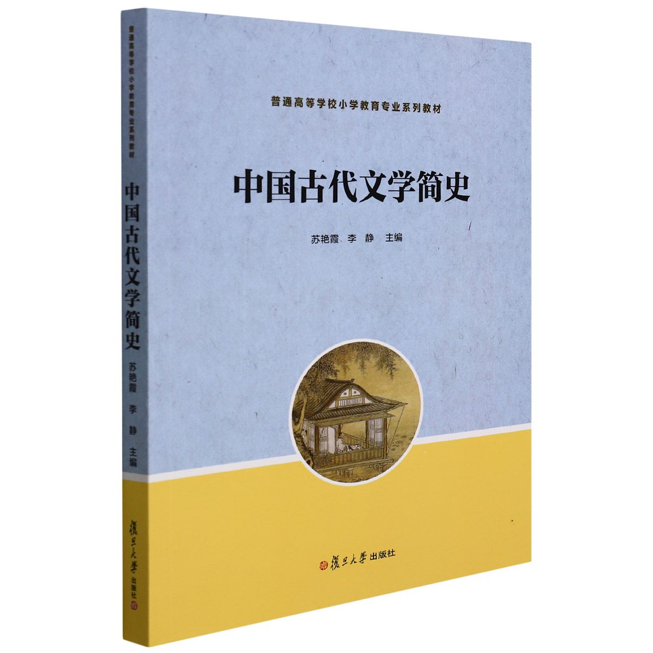 中国古代文学简史(普通高等学校小学教育专业系列教材)