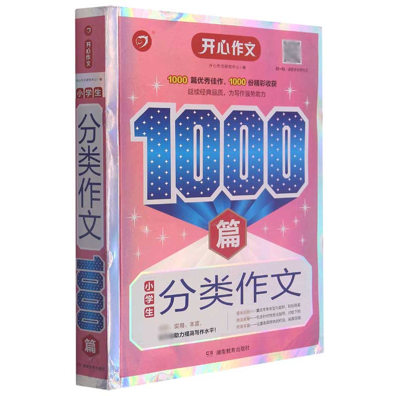 小学生分类作文1000篇