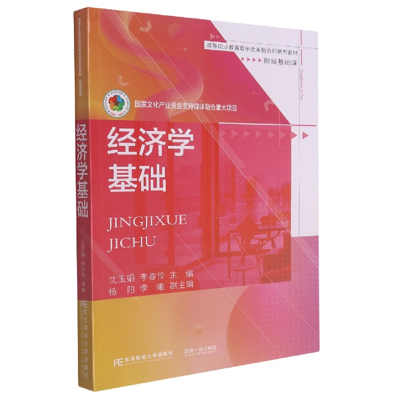 经济学基础(财经基础课高等职业教育教学改革融合创新型教材)