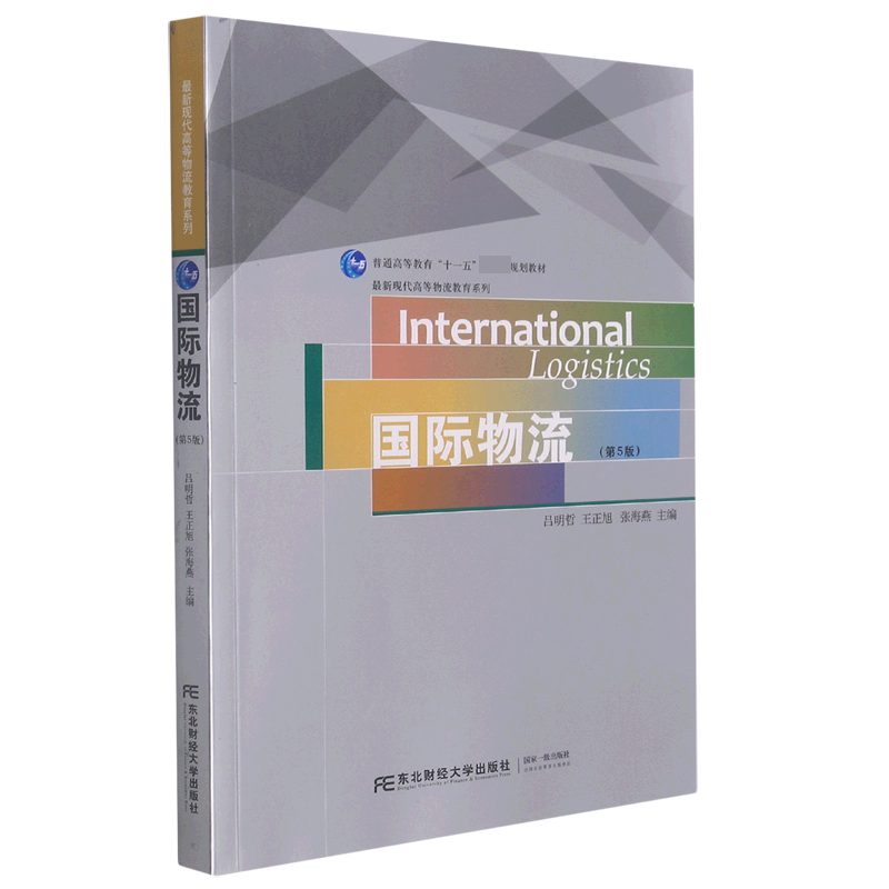国际物流(第5版普通高等教育十一五规划教材)/现代高等物流教育系列