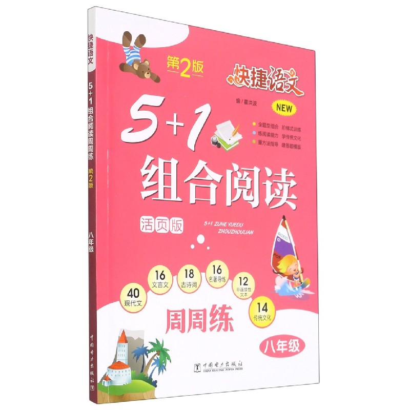 5+1组合阅读周周练(8年级第2版活页版)/快捷语文