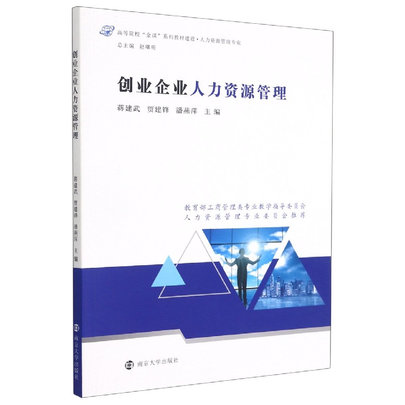 创业企业人力资源管理(人力资源管理专业高等院校金课系列教材建设)