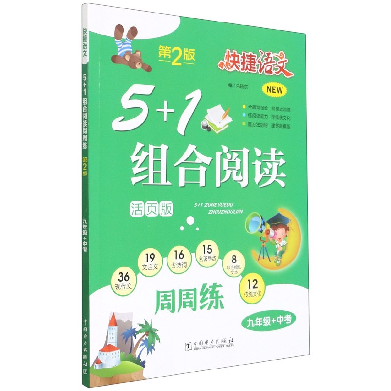 5+1组合阅读周周练(9年级+中考第2版活页版)/快捷语文