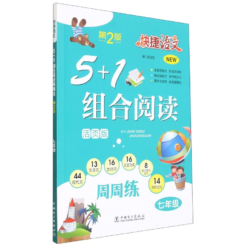 5+1组合阅读周周练(7年级第2版活页版)/快捷语文