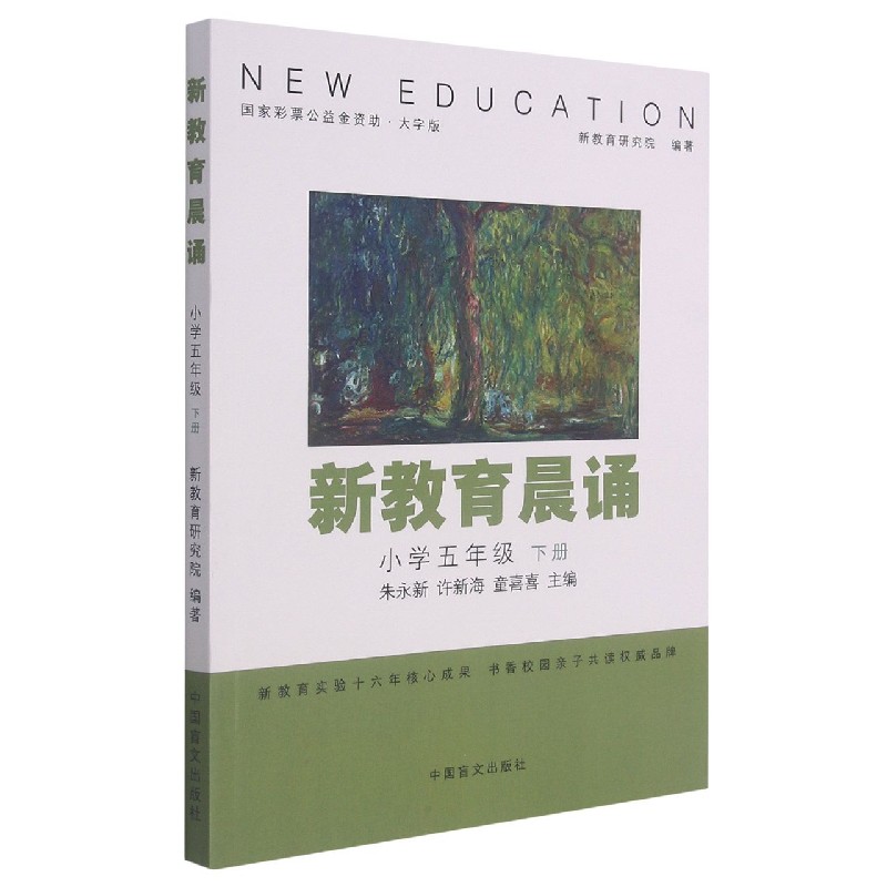 新教育晨诵(5下大字版)